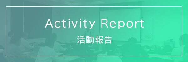 活動報告